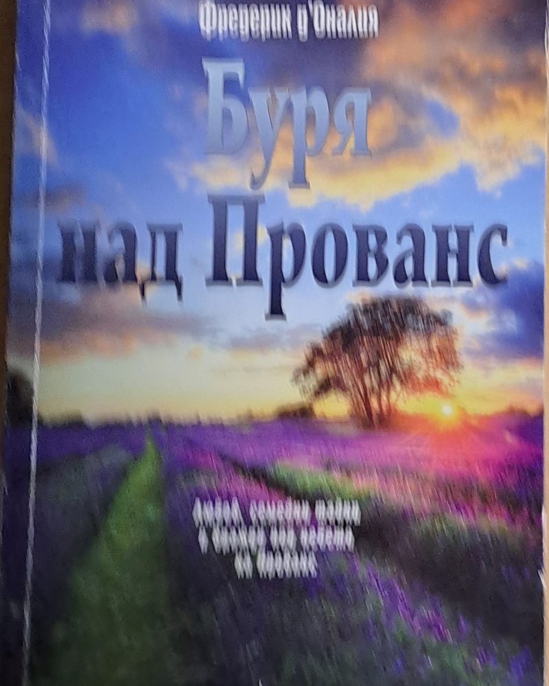Буря над Прованс
