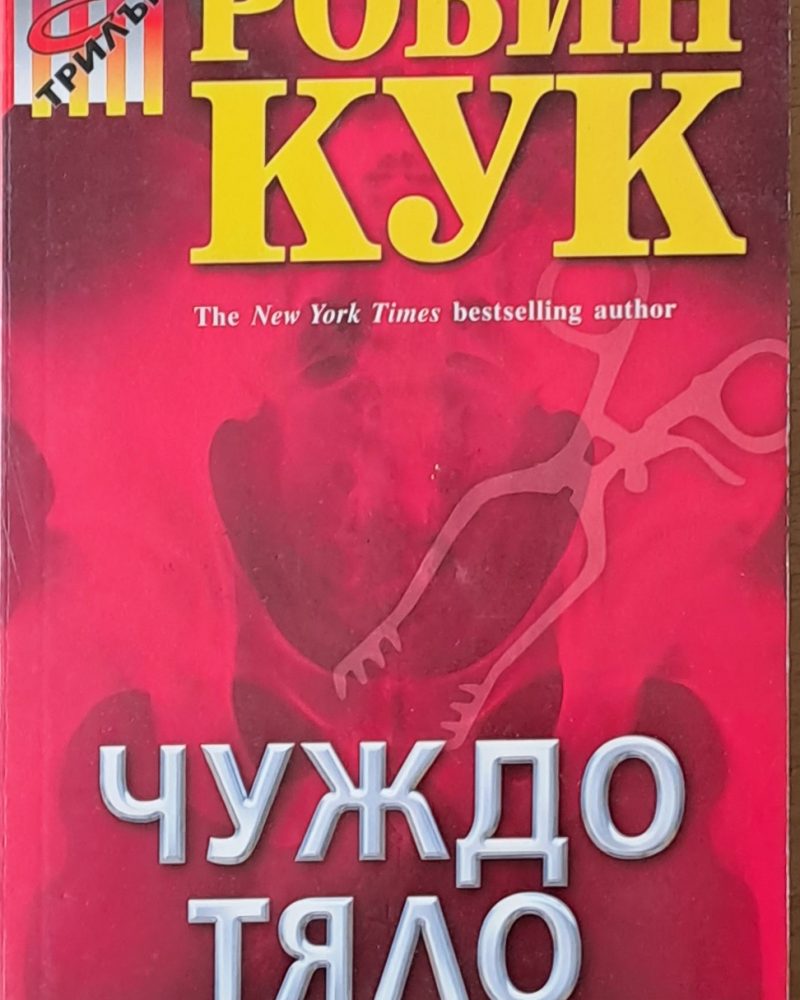 Чуждо тяло