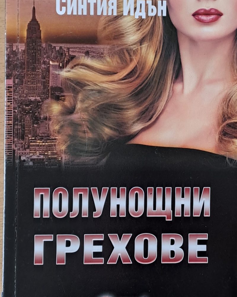 Полунощни грехове