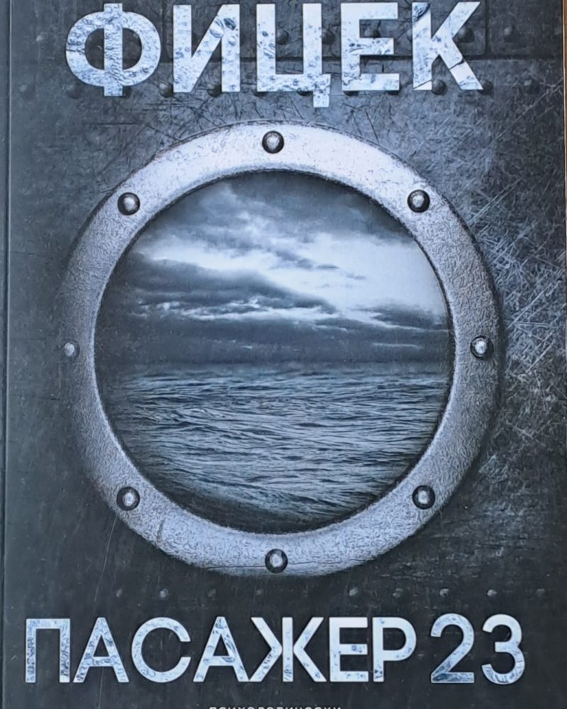 Пасажер 23