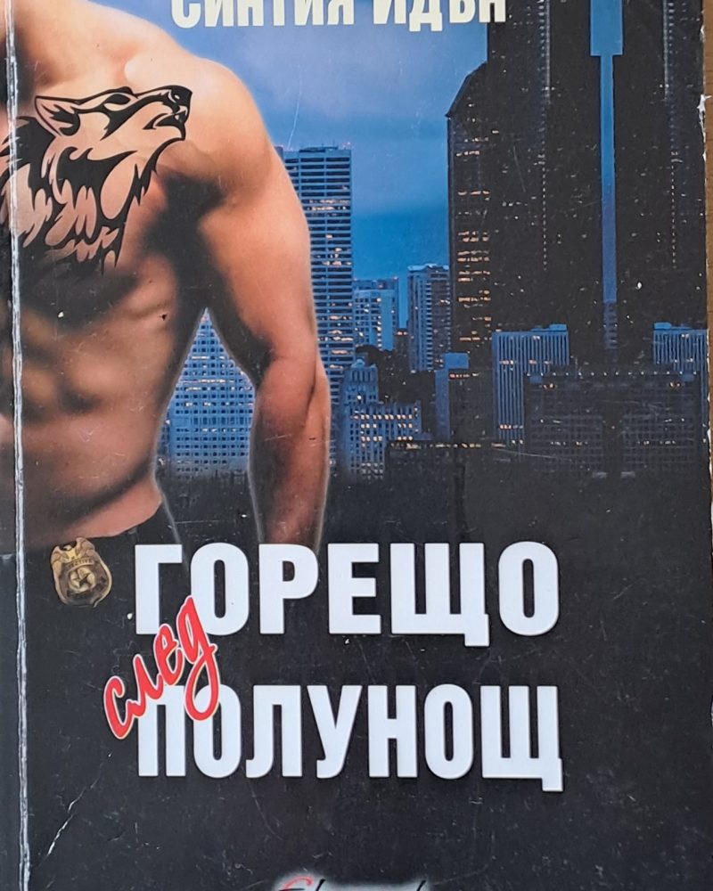 Горещо след полунощ