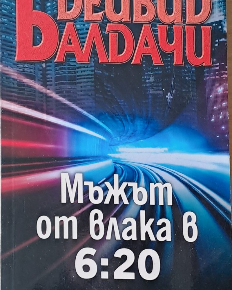 Мъжът от влака в 6:20