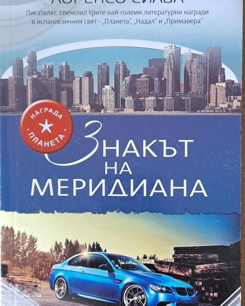 Знакът на меридиана