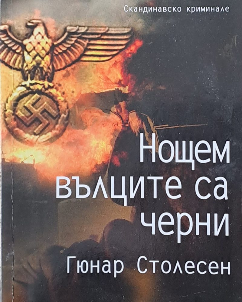 Нощем вълците са черни