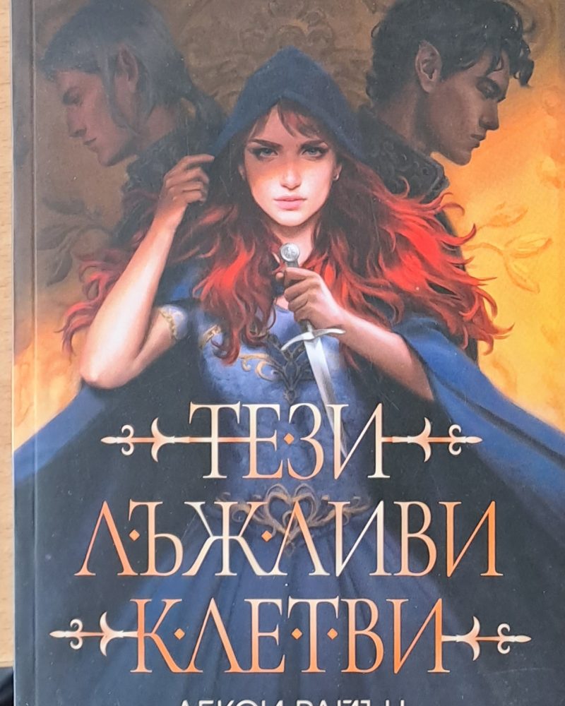 Тези лъжливи клетви