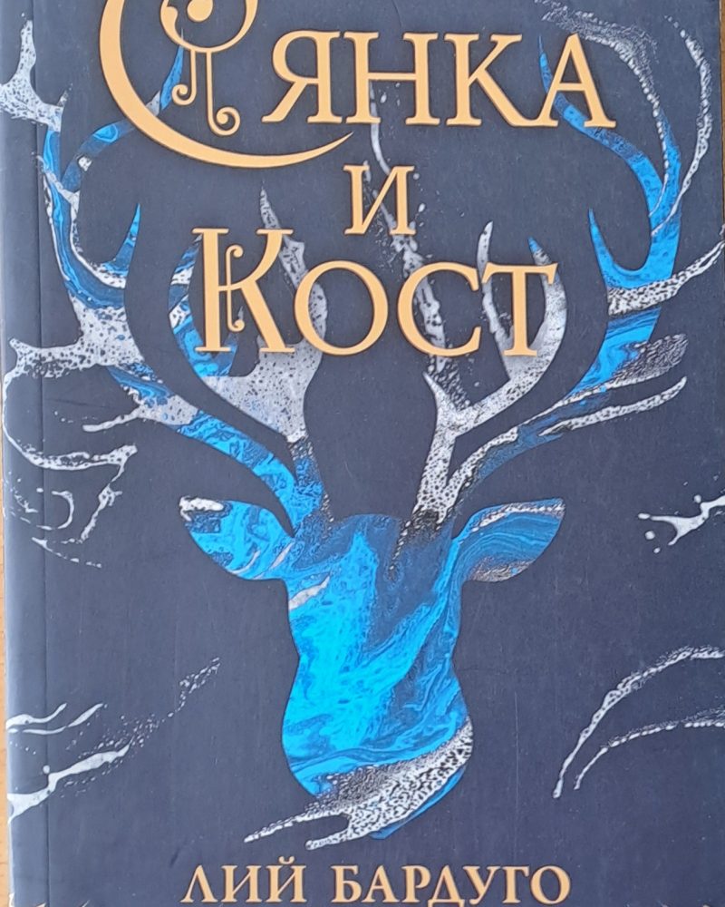 Сянка и кост