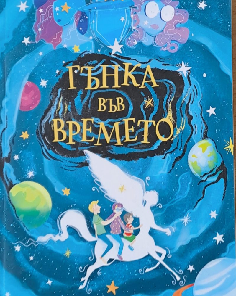 Гънка във времето