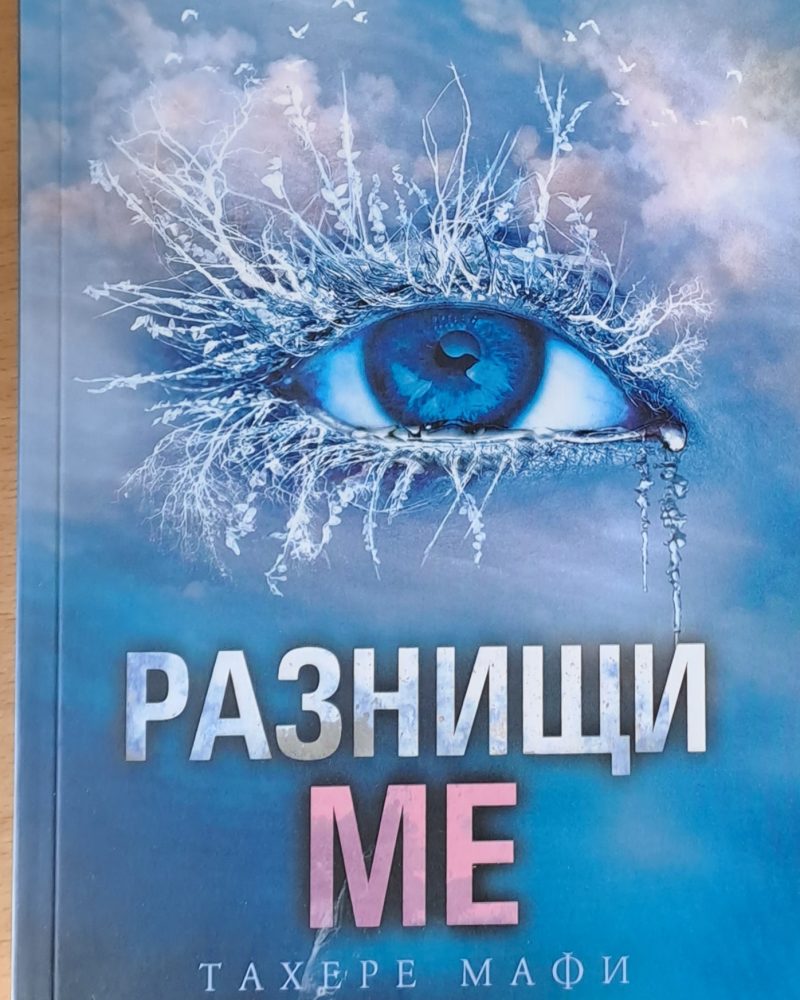 Разнищи ме