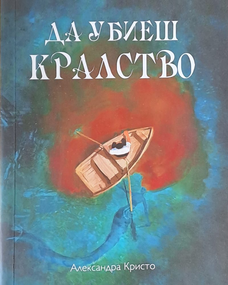 Да убиеш кралство