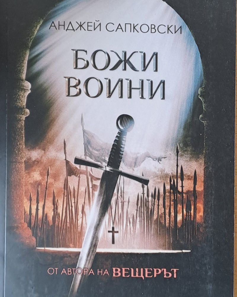 Божи войни