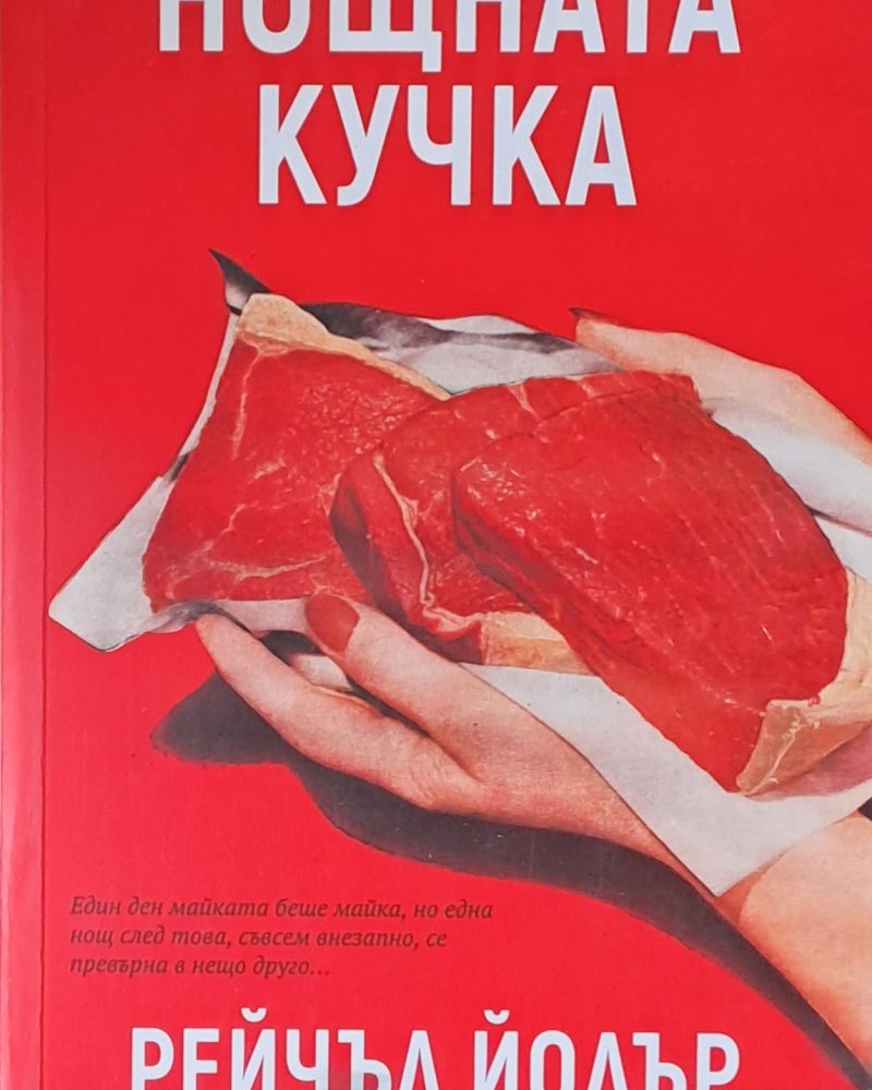 Нощната кучка