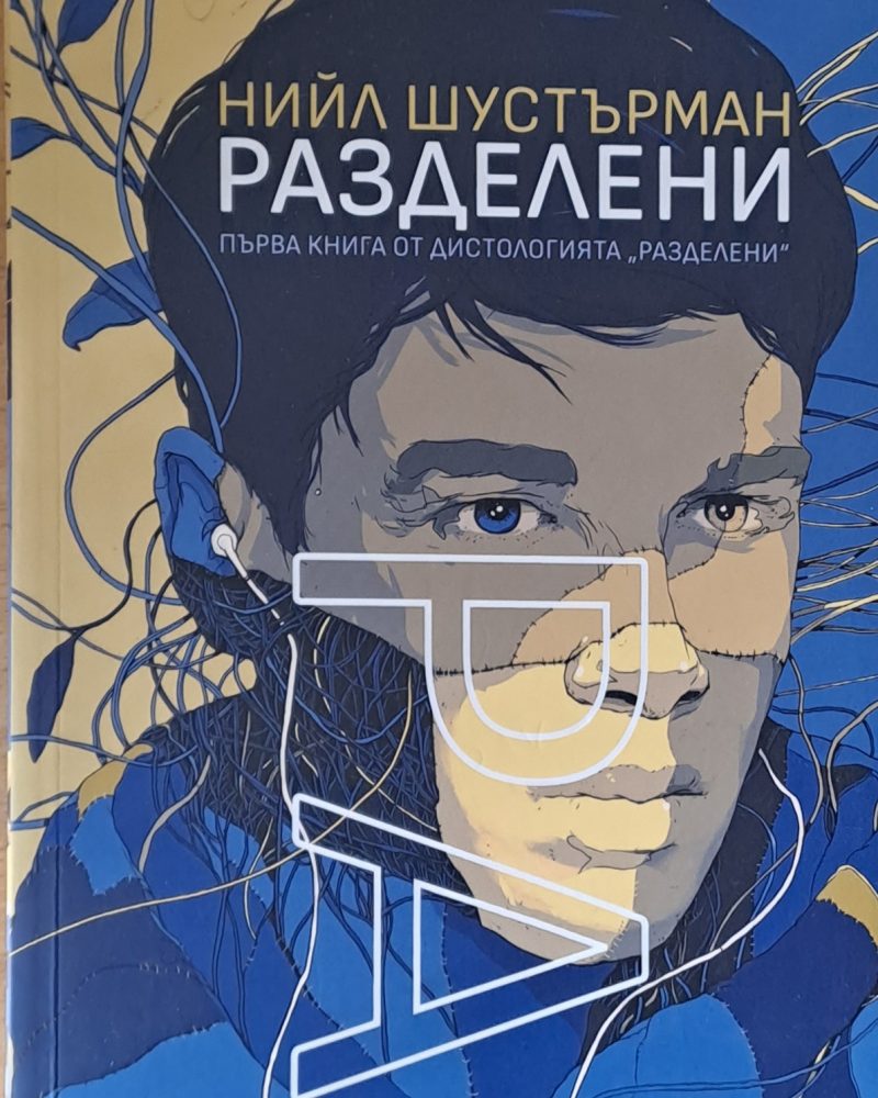 Разделени