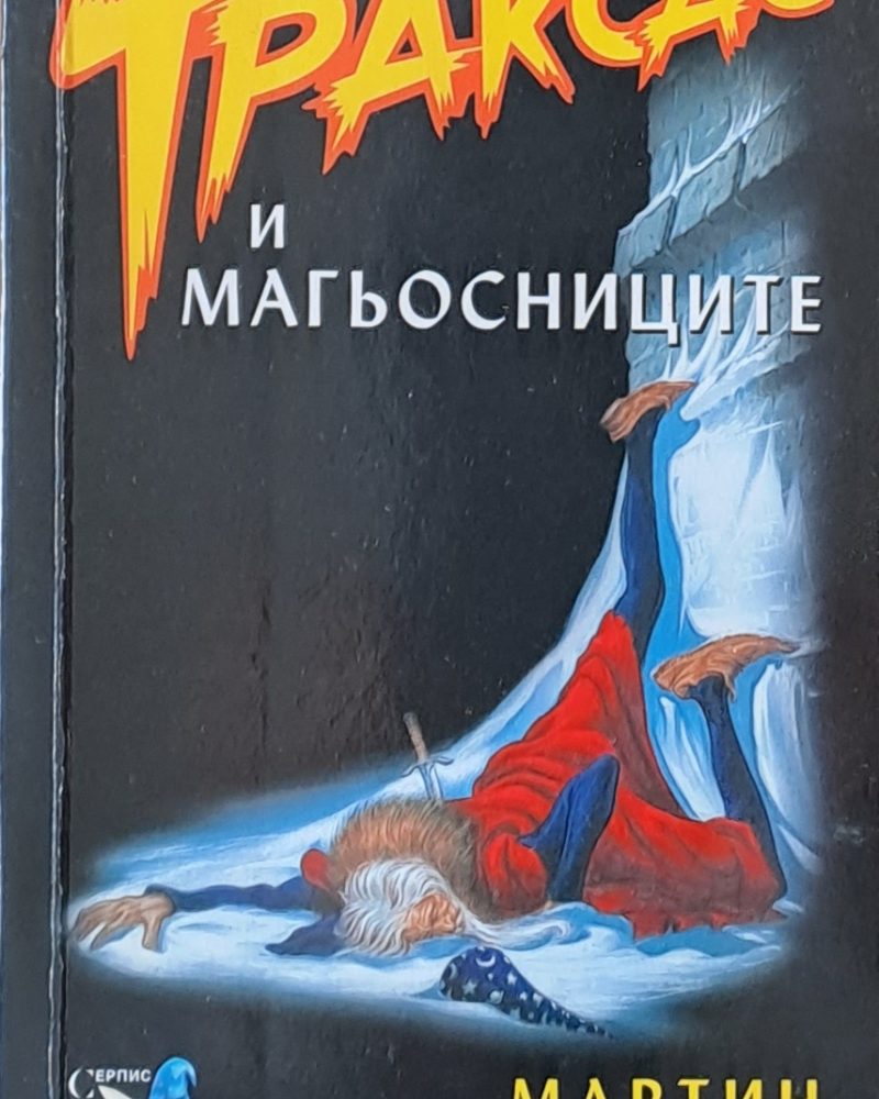 Траксас и магьосниците
