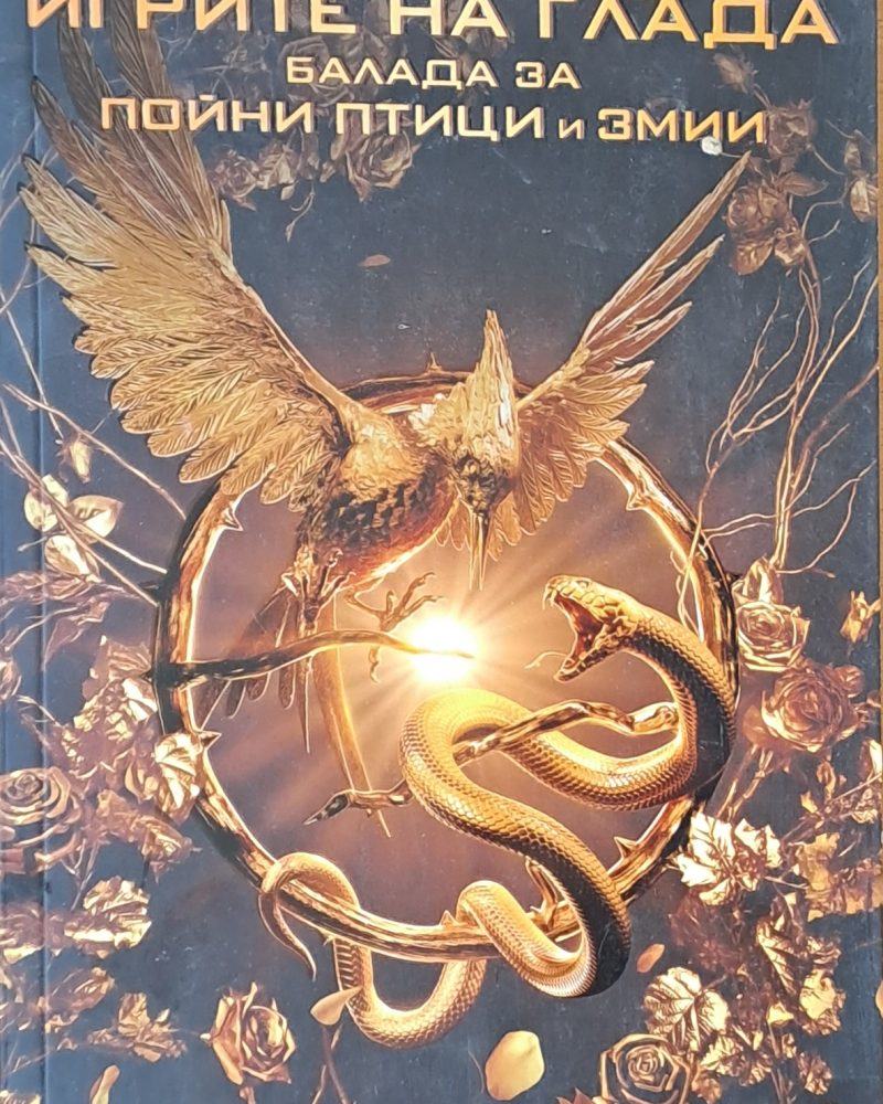 Игрите на глада