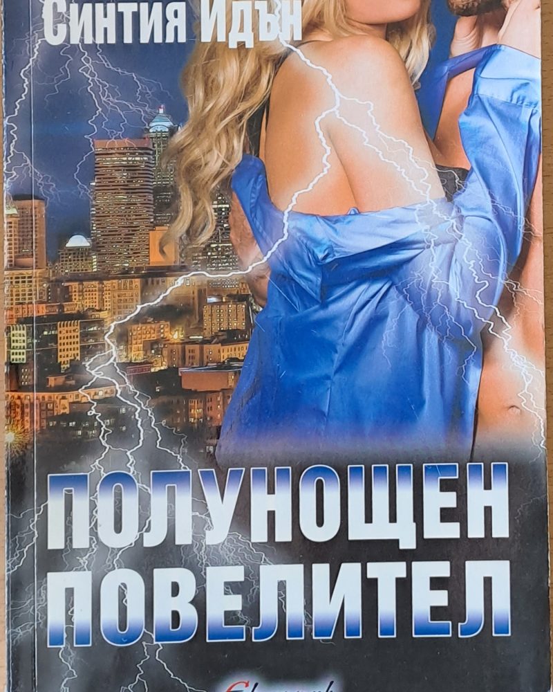 Полунощен повелител