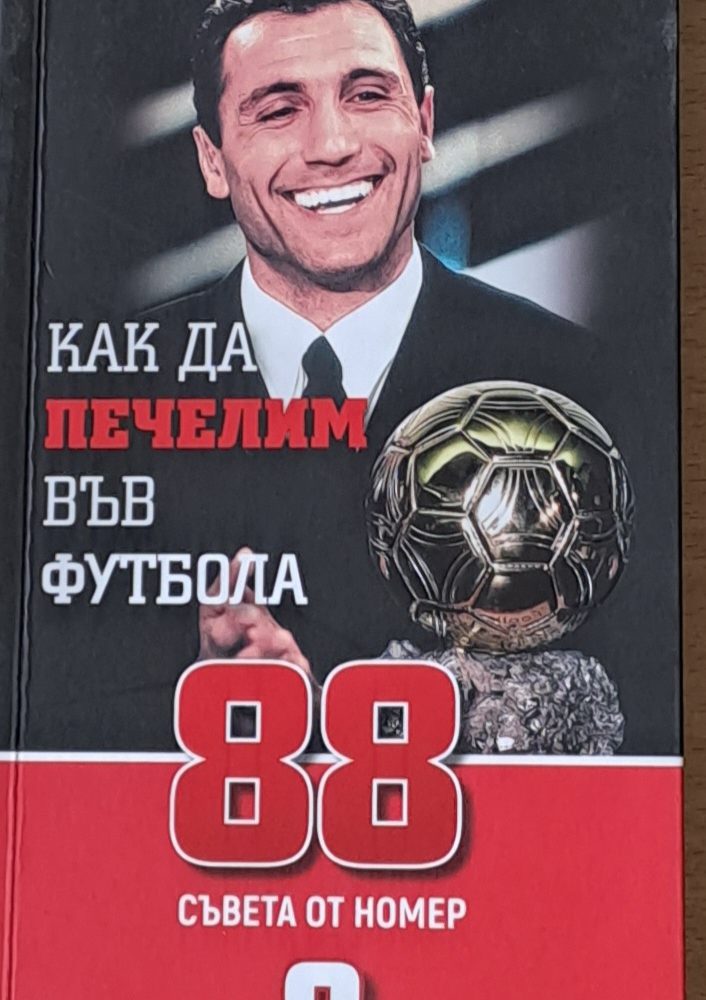 Как да печелим във футбола