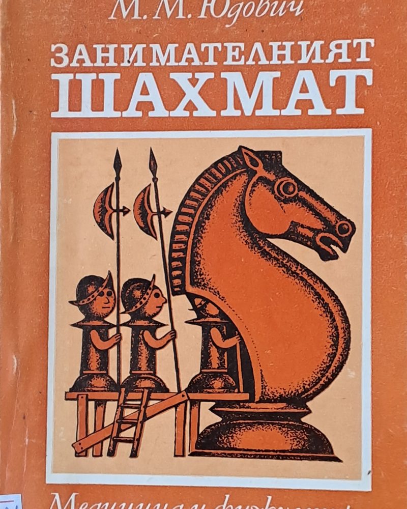Занимателният шахмат