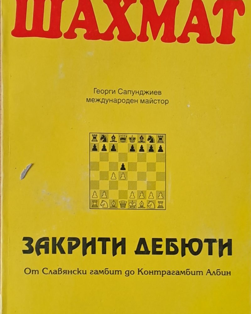 Шахмат. Закрити дебюти. От Славянски гамбит до Контрагамбит Албин