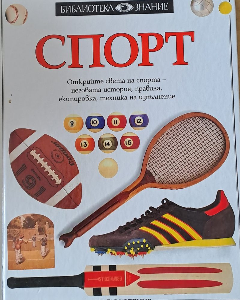 Спорт. Открийте света на спорта - неговата история, правила, екипировка, техника на изпълнение