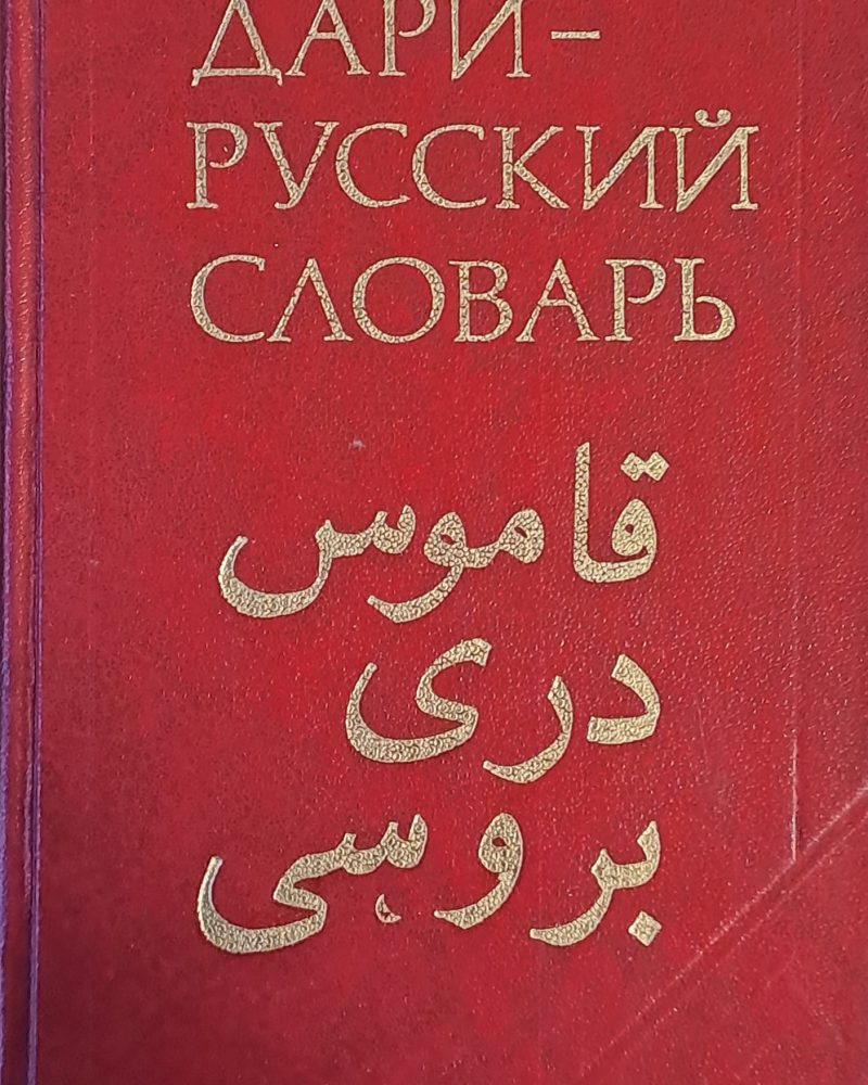 Дари-русский словарь