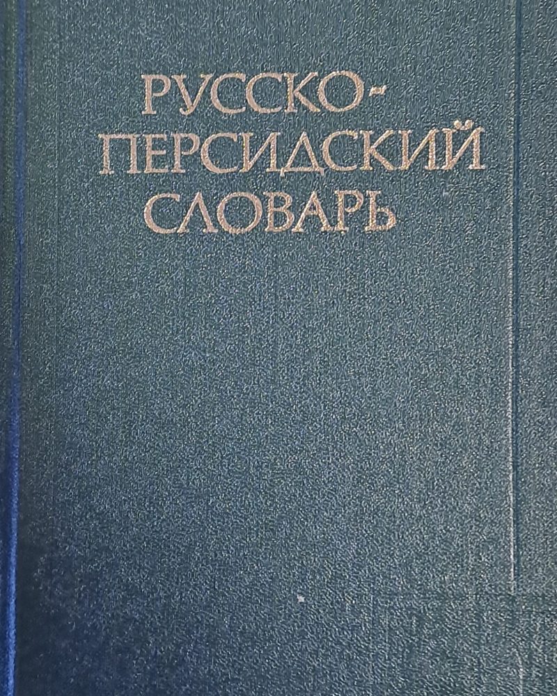 Русско-персидский словарь