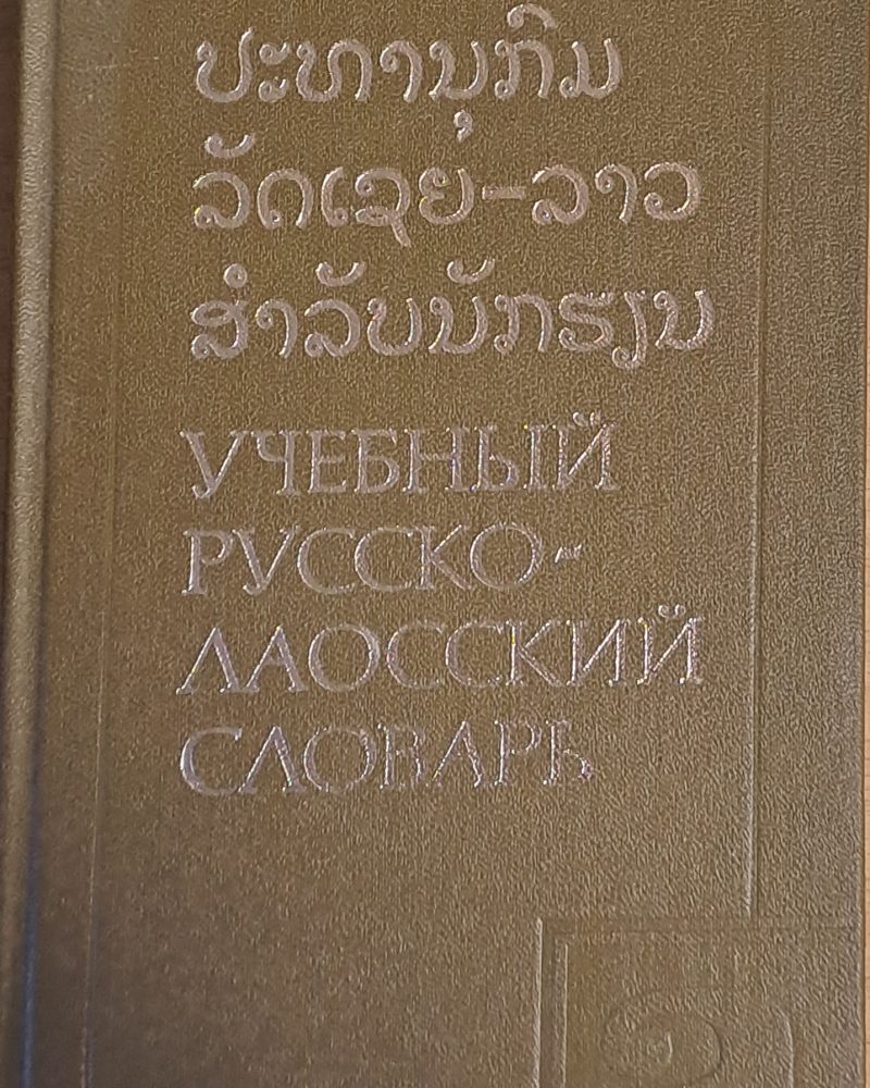 Учебный Русско-лаосский словарь