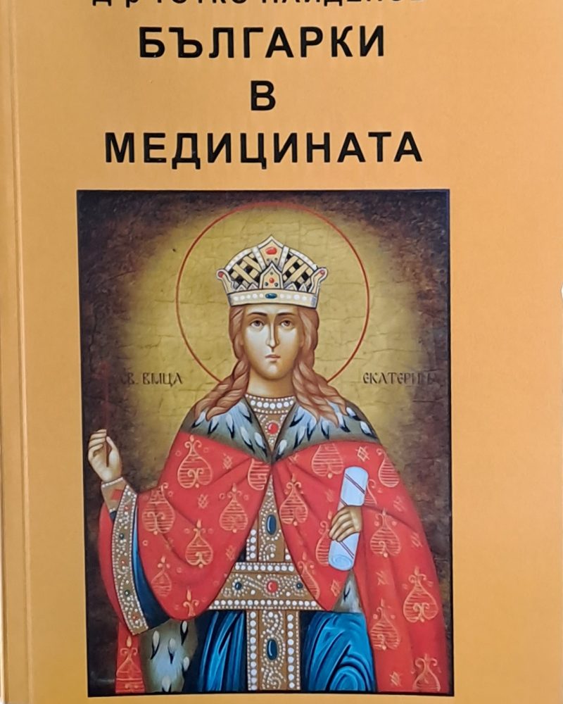 Българки в медицината