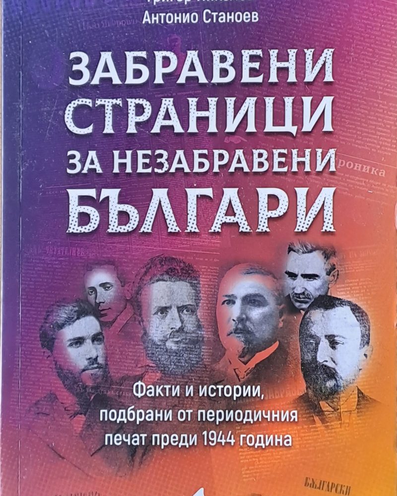 Забравени страници от незабравени българи. Факти и истории, подбрани от периодични печат преди 1944 година