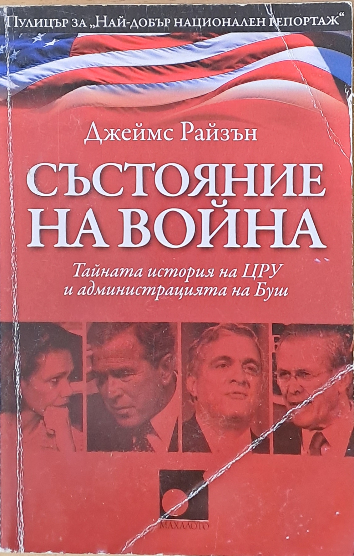Състояние на война. Тайната история на ЦРУ и администрацията на Буш ...