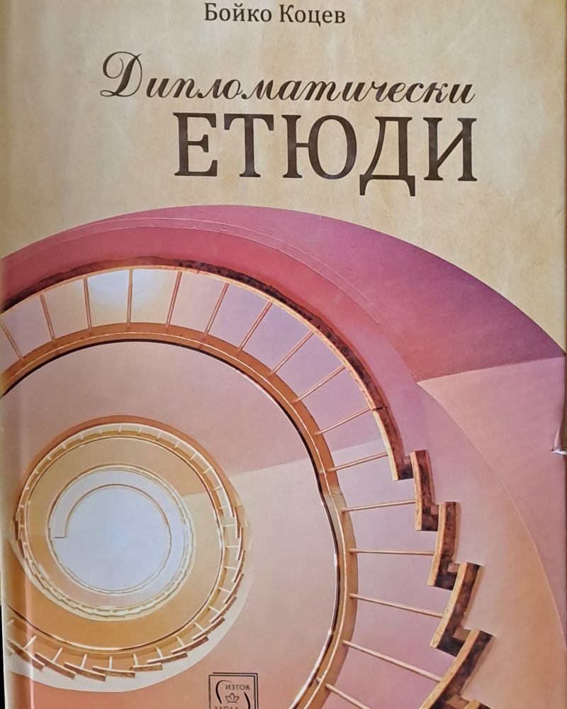 Дипломатически етюди