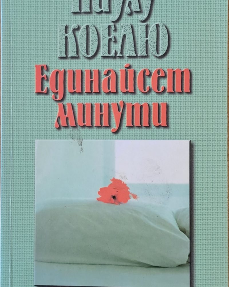 Единайсет минути