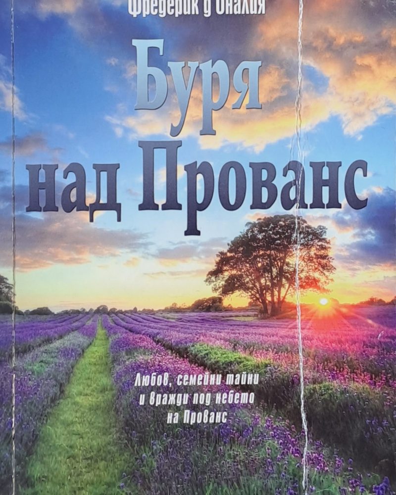 Буря над Прованс