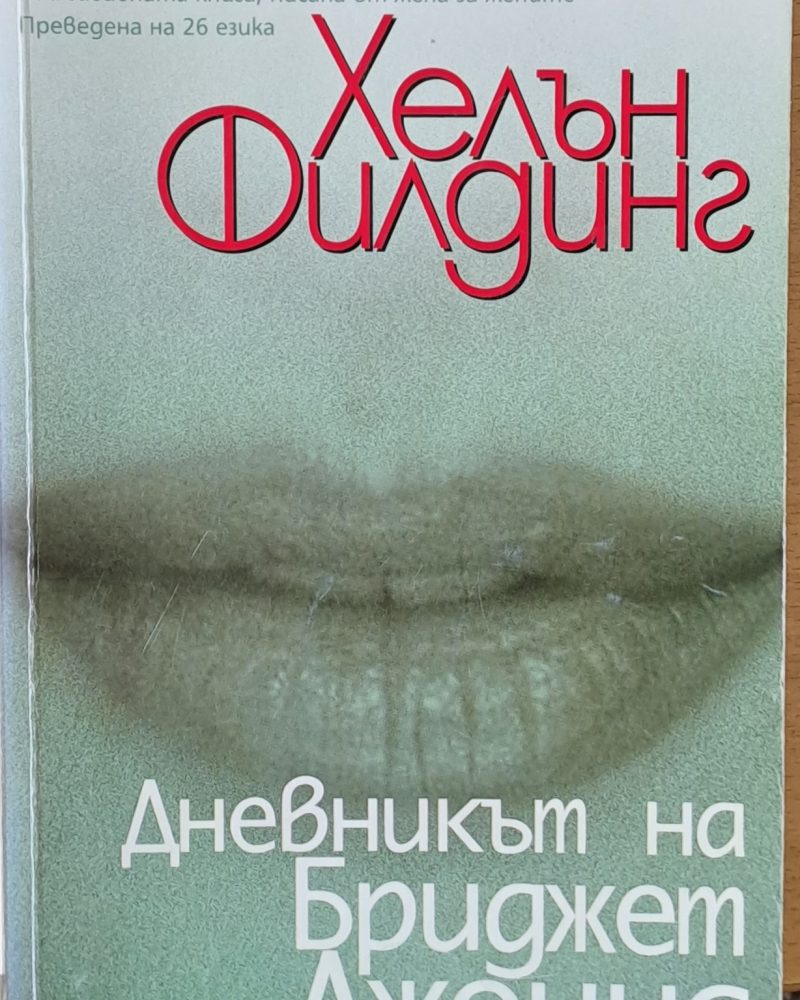 Дневникът на Бриджет Джоунс