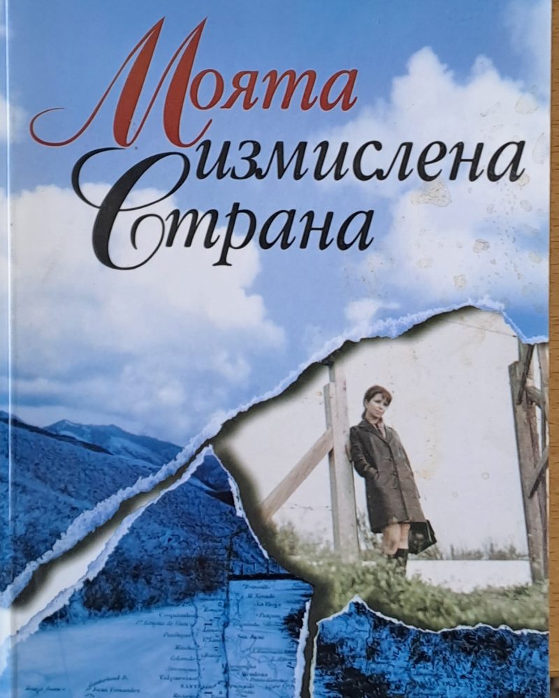 Моята измислена страна