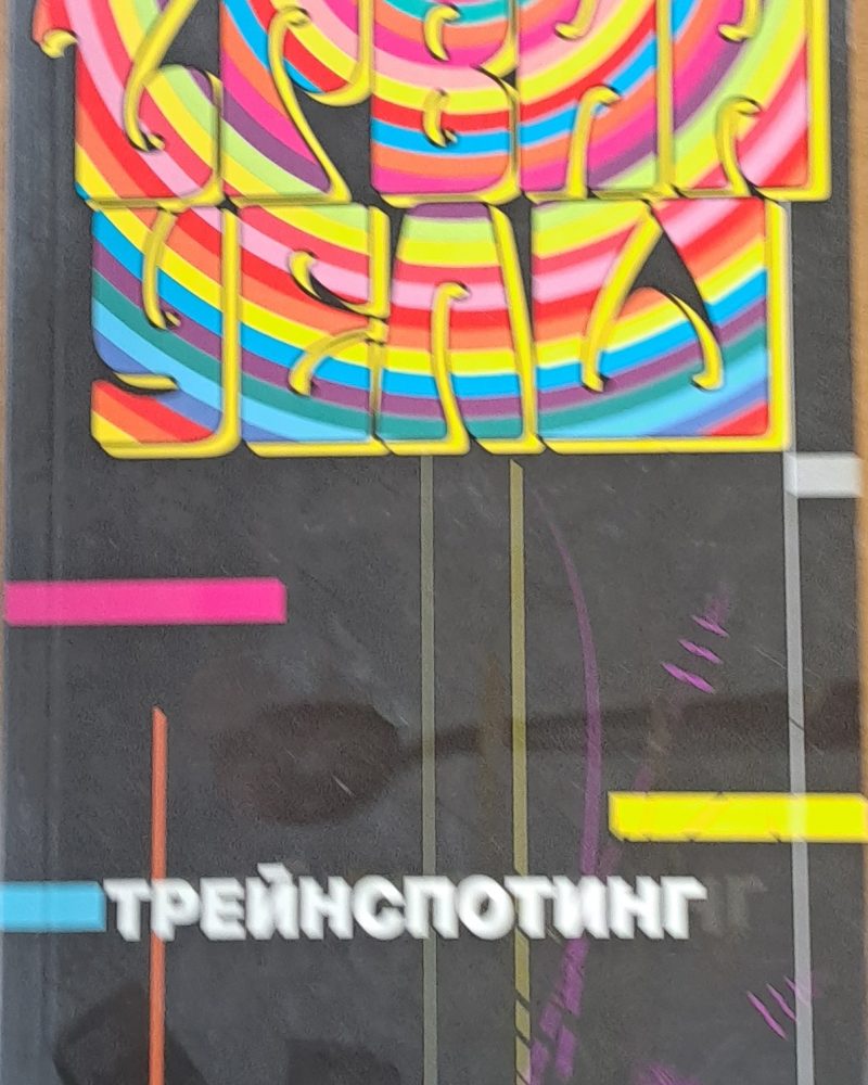 Трейнспотинг