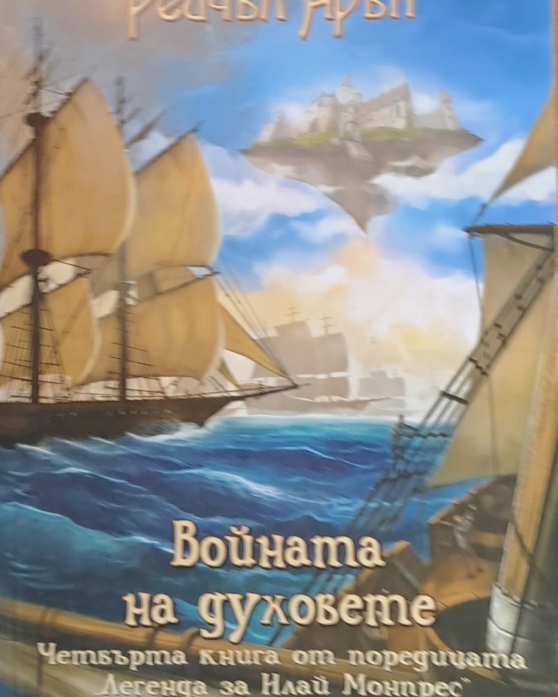 Войната на духовете