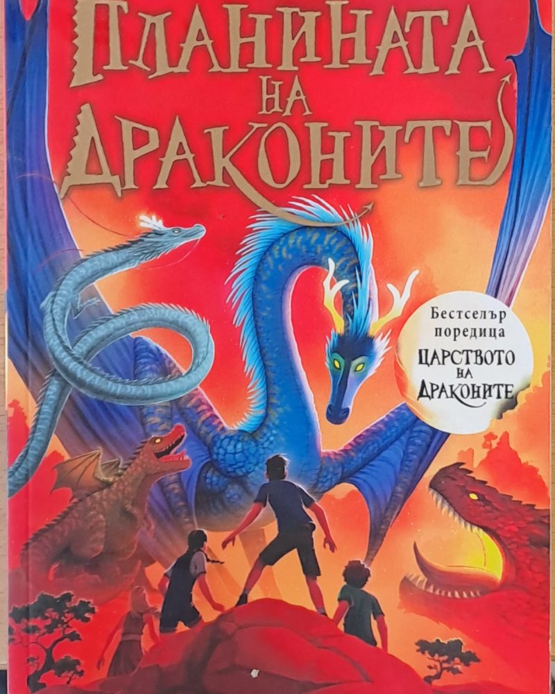 Планината на драконите