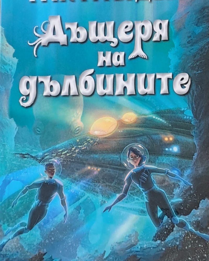 Дъщеря на дълбините