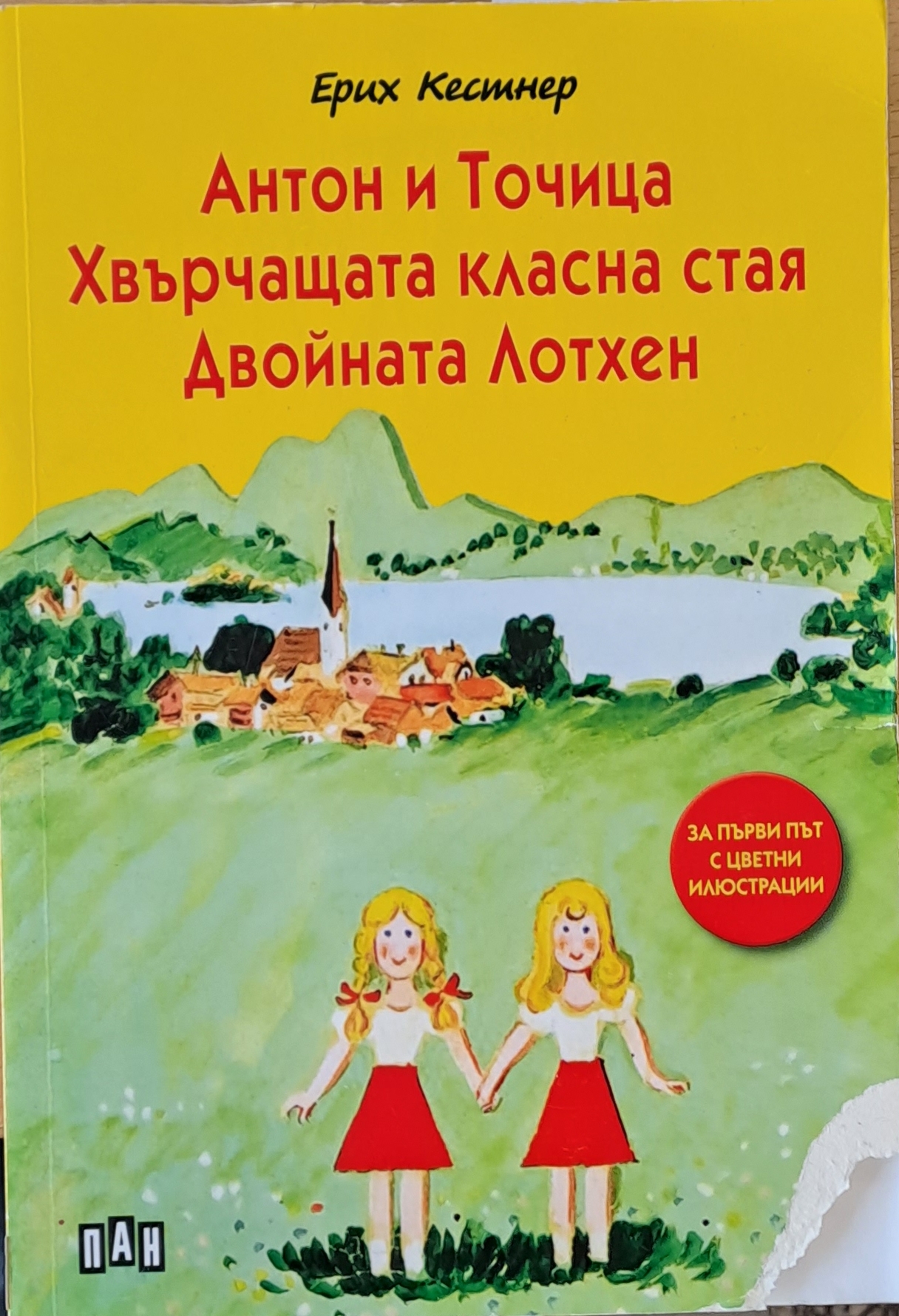 Антон и точица. Хвърчащата класна стая. Двойната Лотхен