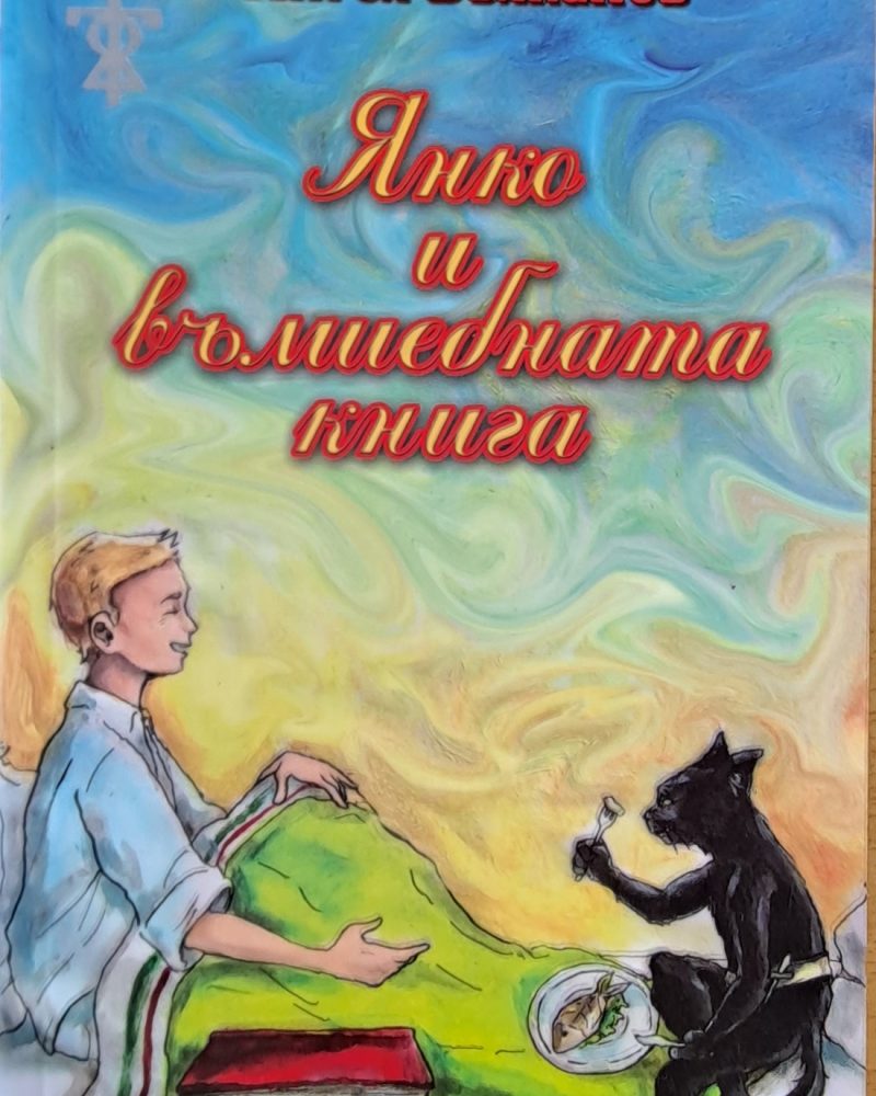 Янко и вълшебната книга