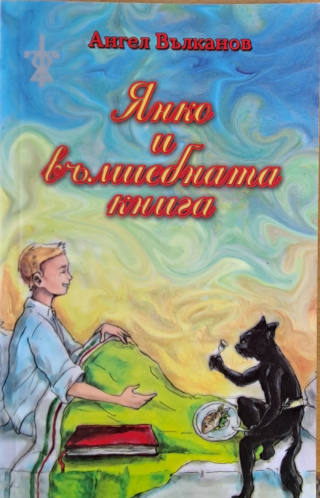 Янко и вълшебната книга - Fleamarket