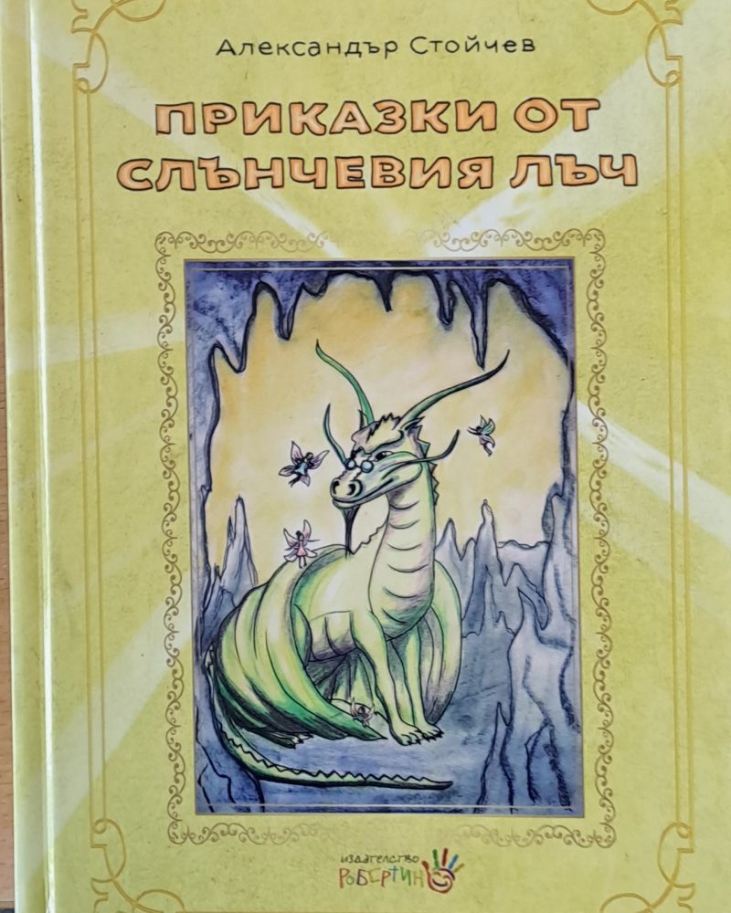 Приказки от слънчевия лъч