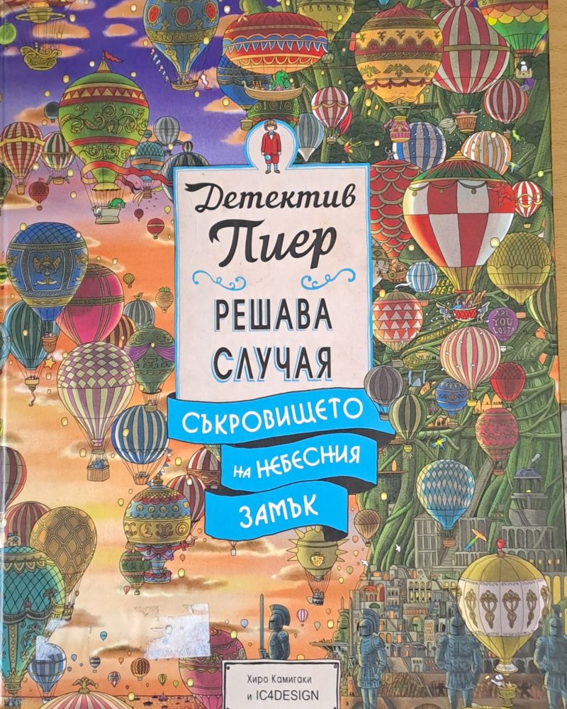 Детектив Пиер решава случая. Съкровището на небесния замък
