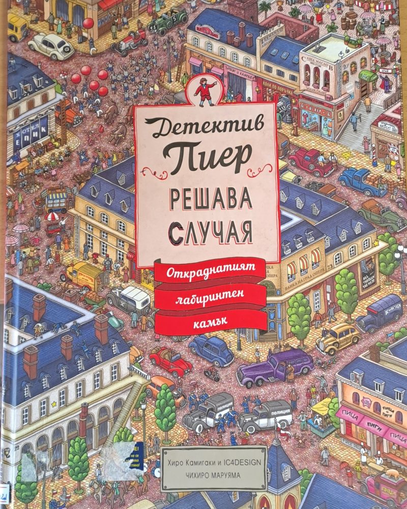 Детектив Пиер решава случая. Откраднатият лабиринтен камък