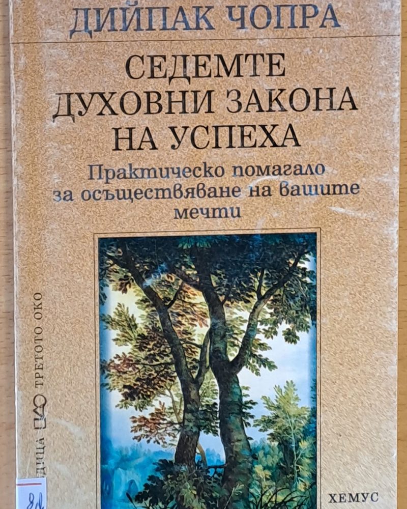 Седемте духовни закона на успеха