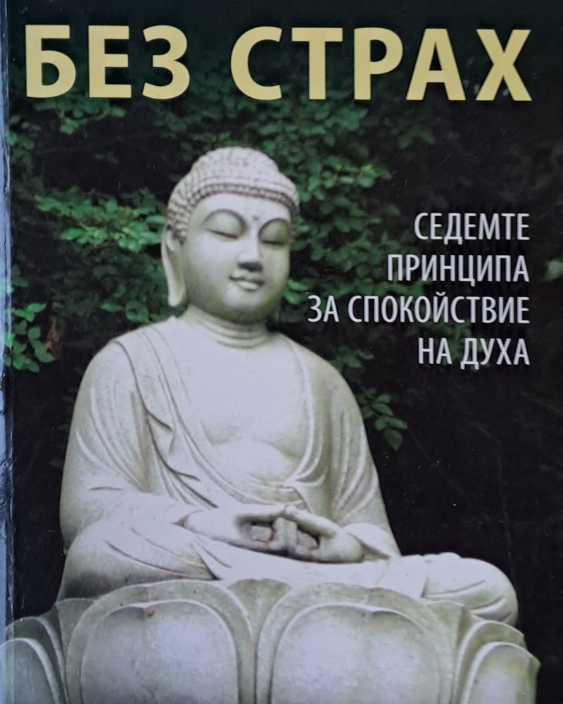 Без страх. Седемте принципа за спокойствие на духа