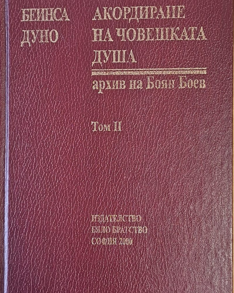 Акордите на човешката душа, архив на Боян Боев, том ІІ