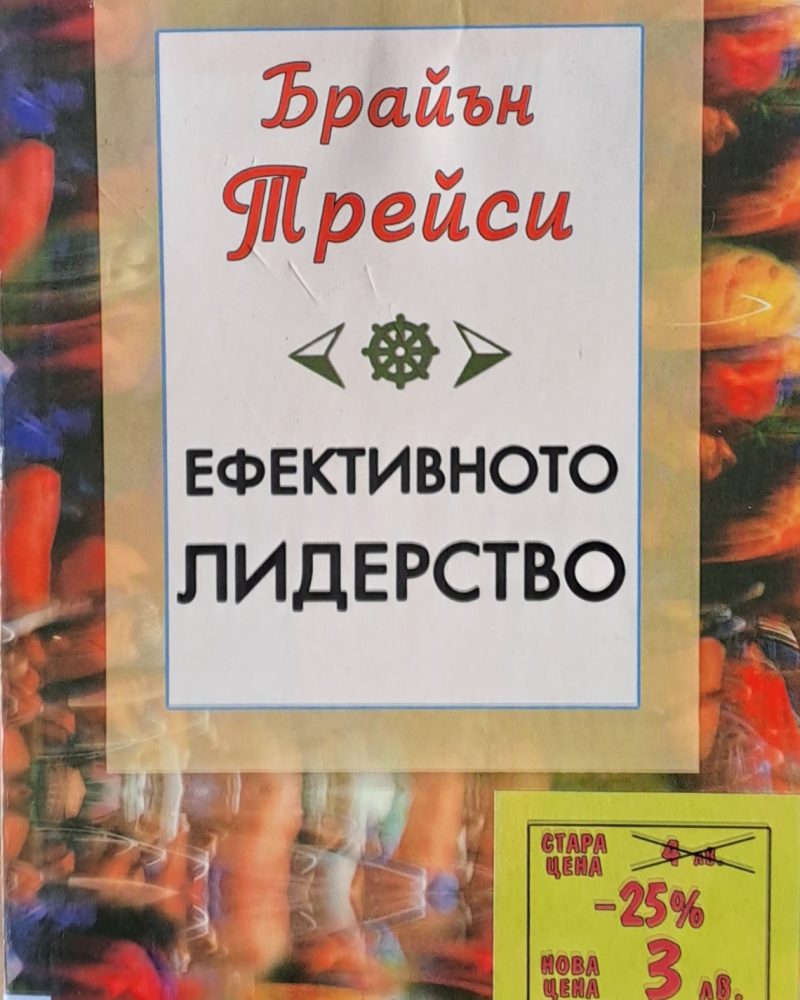 Ефективното лидерство