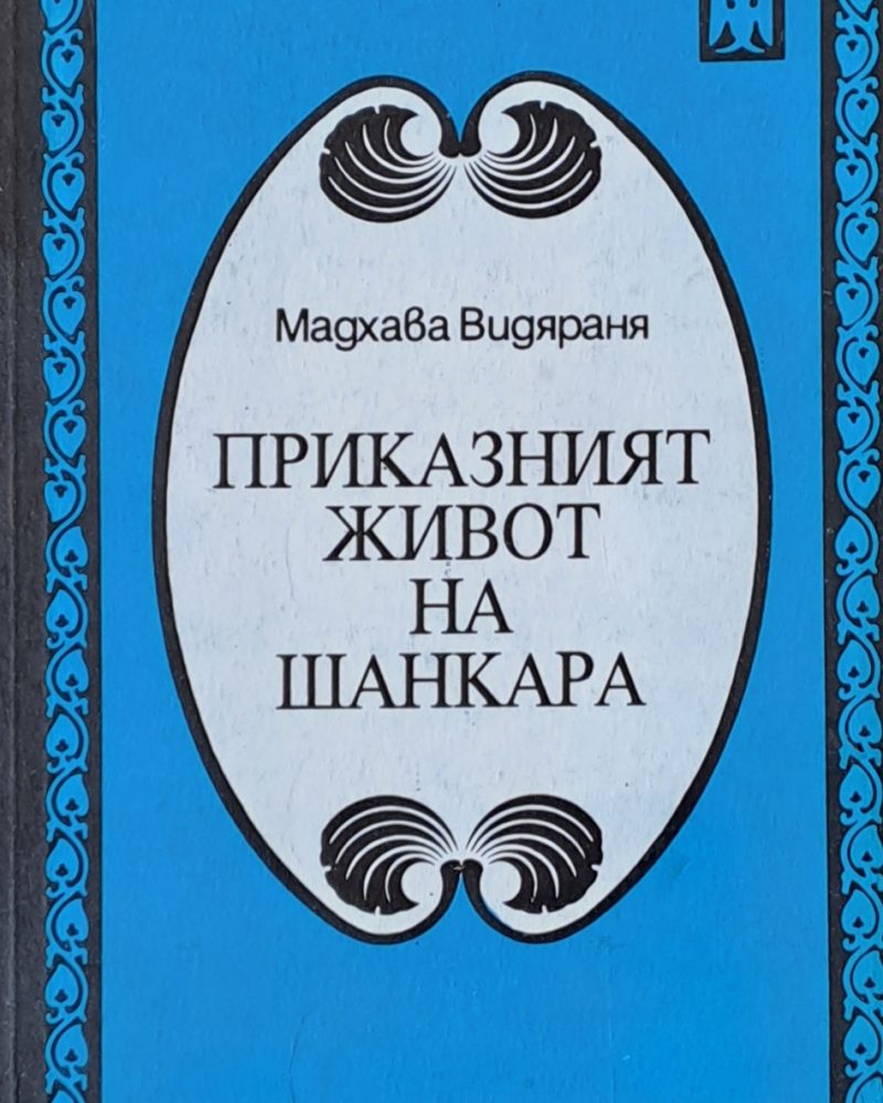 Приказният живот на Шанкара