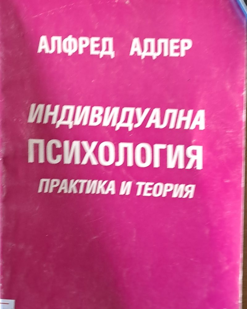 Индивидуална психология. Практика и теория, І част